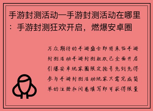 手游封测活动—手游封测活动在哪里：手游封测狂欢开启，燃爆安卓圈