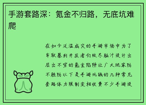 手游套路深：氪金不归路，无底坑难爬