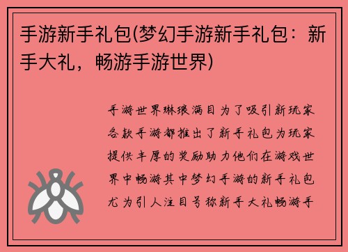 手游新手礼包(梦幻手游新手礼包：新手大礼，畅游手游世界)