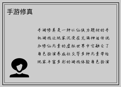 手游修真