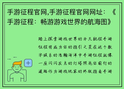 手游征程官网,手游征程官网网址：《手游征程：畅游游戏世界的航海图》