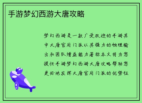 手游梦幻西游大唐攻略