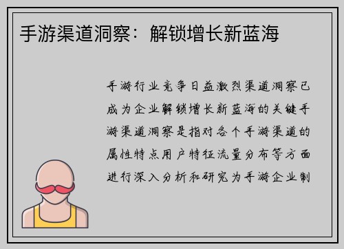 手游渠道洞察：解锁增长新蓝海