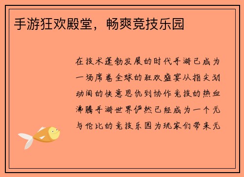 手游狂欢殿堂，畅爽竞技乐园