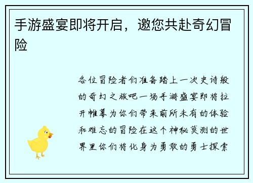 手游盛宴即将开启，邀您共赴奇幻冒险