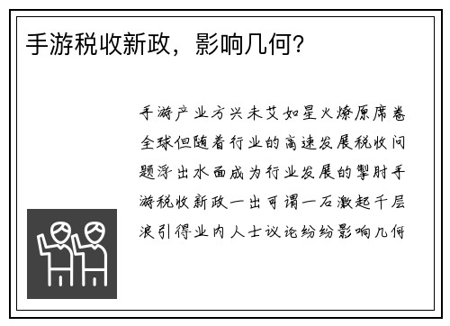 手游税收新政，影响几何？