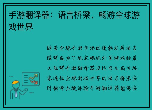 手游翻译器：语言桥梁，畅游全球游戏世界