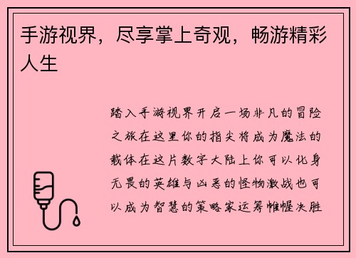 手游视界，尽享掌上奇观，畅游精彩人生