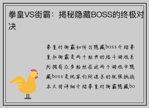 拳皇VS街霸：揭秘隐藏BOSS的终极对决
