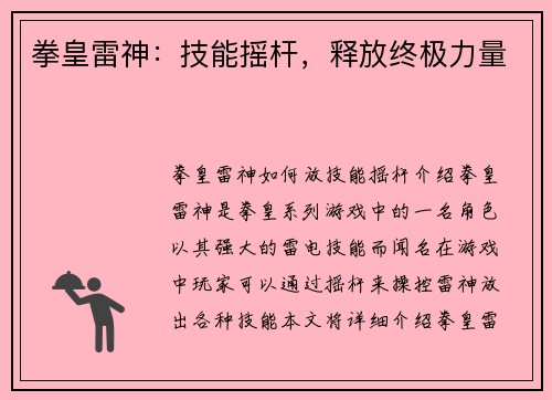 拳皇雷神：技能摇杆，释放终极力量