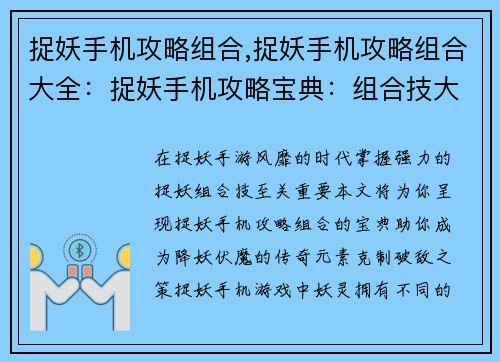 捉妖手机攻略组合,捉妖手机攻略组合大全：捉妖手机攻略宝典：组合技大全