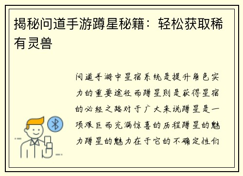 揭秘问道手游蹲星秘籍：轻松获取稀有灵兽