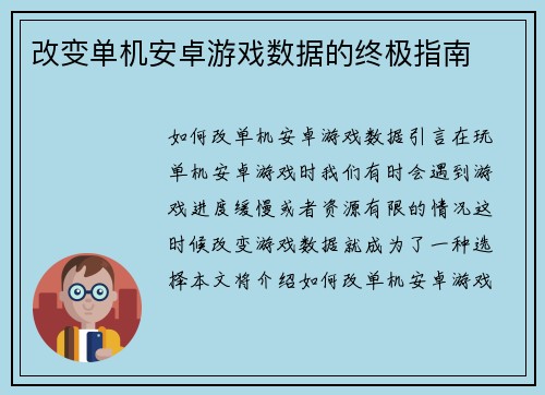 改变单机安卓游戏数据的终极指南