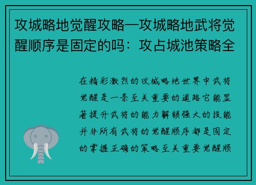 攻城略地觉醒攻略—攻城略地武将觉醒顺序是固定的吗：攻占城池策略全面解析，揭晓觉醒之路奥秘