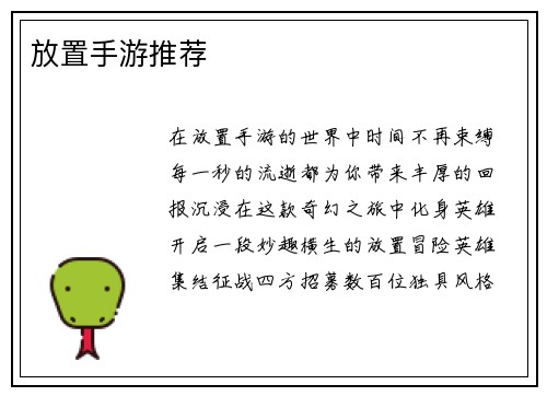 放置手游推荐