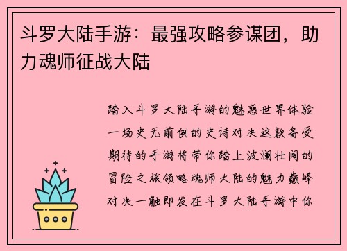 斗罗大陆手游：最强攻略参谋团，助力魂师征战大陆