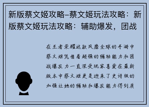 新版蔡文姬攻略-蔡文姬玩法攻略：新版蔡文姬玩法攻略：辅助爆发，团战无解