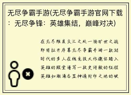 无尽争霸手游(无尽争霸手游官网下载：无尽争锋：英雄集结，巅峰对决)