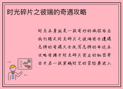 时光碎片之彼端的奇遇攻略