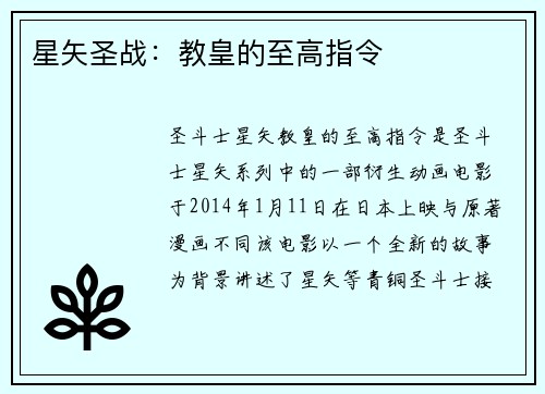 星矢圣战：教皇的至高指令