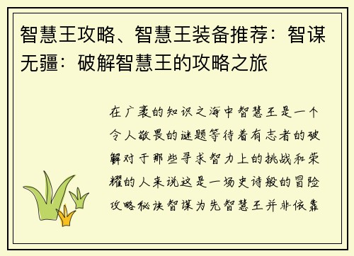 智慧王攻略、智慧王装备推荐：智谋无疆：破解智慧王的攻略之旅