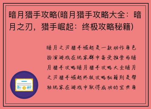 暗月猎手攻略(暗月猎手攻略大全：暗月之刃，猎手崛起：终极攻略秘籍)