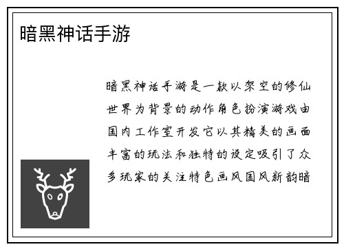 暗黑神话手游