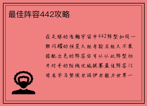 最佳阵容442攻略