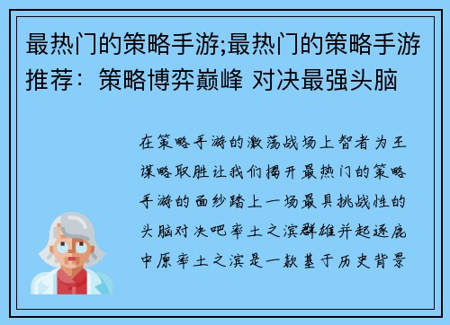 最热门的策略手游;最热门的策略手游推荐：策略博弈巅峰 对决最强头脑