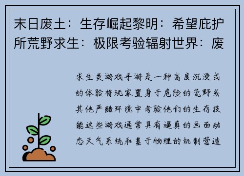 末日废土：生存崛起黎明：希望庇护所荒野求生：极限考验辐射世界：废墟之城孤岛余生：极限求索