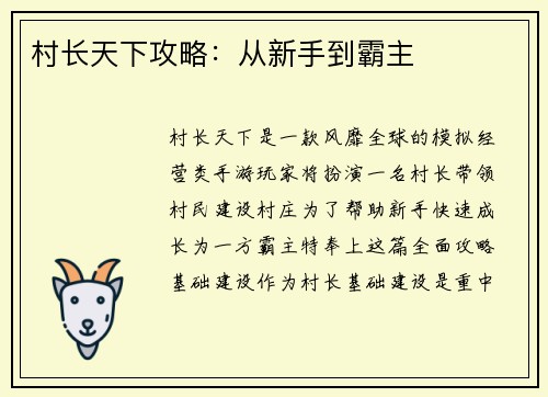 村长天下攻略：从新手到霸主