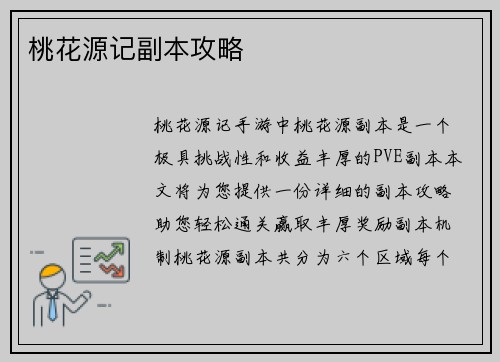桃花源记副本攻略