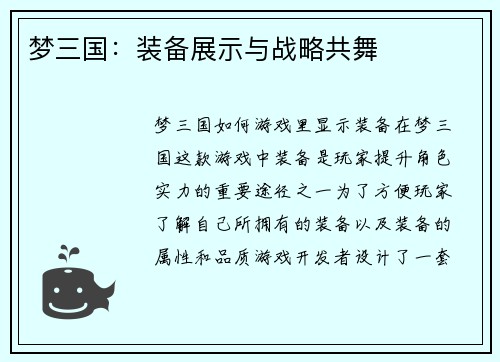 梦三国：装备展示与战略共舞