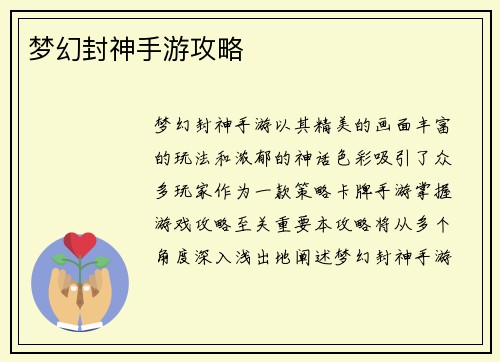 梦幻封神手游攻略