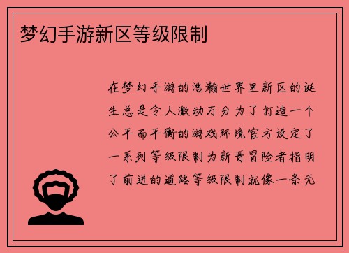 梦幻手游新区等级限制