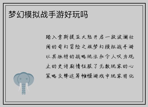 梦幻模拟战手游好玩吗