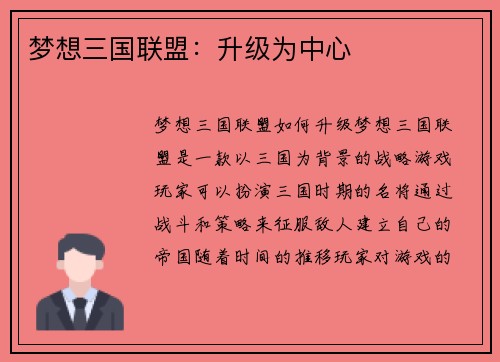 梦想三国联盟：升级为中心