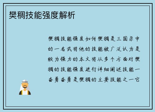 樊稠技能强度解析