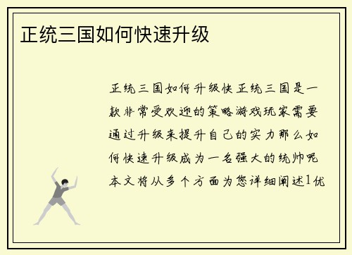 正统三国如何快速升级