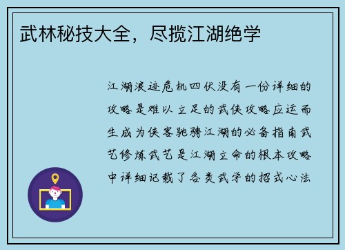 武林秘技大全，尽揽江湖绝学