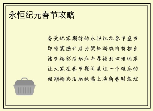 永恒纪元春节攻略