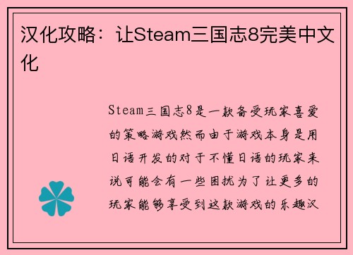 汉化攻略：让Steam三国志8完美中文化