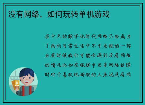 没有网络，如何玩转单机游戏
