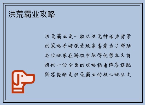 洪荒霸业攻略