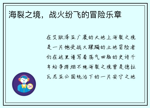 海裂之境，战火纷飞的冒险乐章