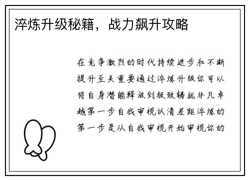淬炼升级秘籍，战力飙升攻略