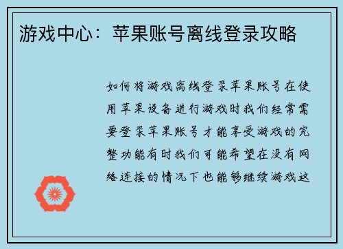 游戏中心：苹果账号离线登录攻略