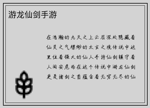 游龙仙剑手游