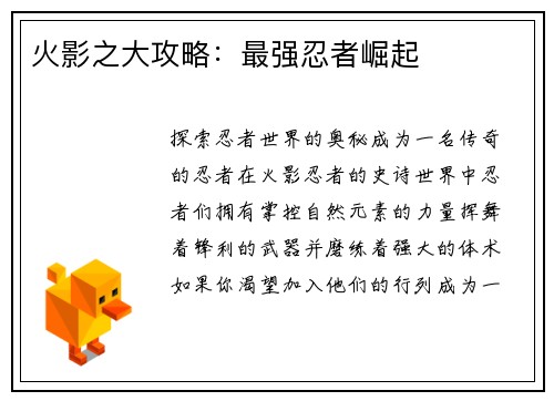 火影之大攻略：最强忍者崛起