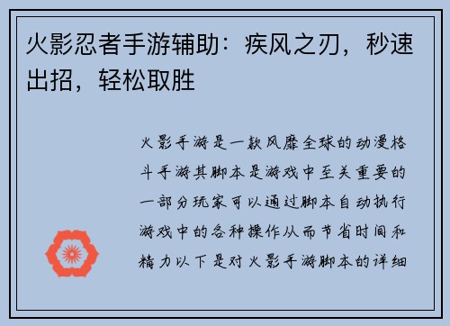 火影忍者手游辅助：疾风之刃，秒速出招，轻松取胜